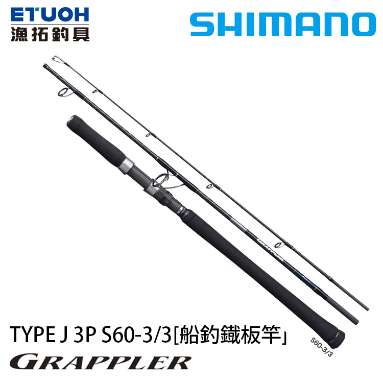 SHIMANO 21 GRAPPLER TYPE J 3P S603-3 [船釣路亞竿] [鐵板竿] - 漁拓 
